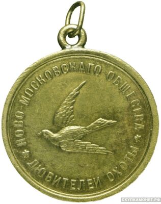  Жетон Новомосковского общества любителей охоты, фото 1 