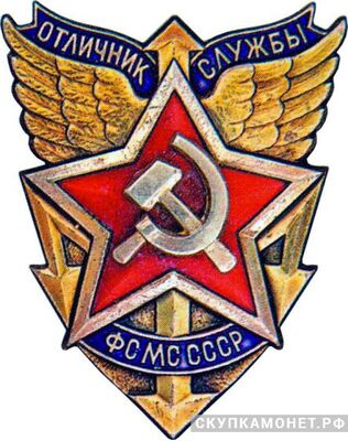 «Отличник службы ФСМС», знаки и жетоны героев труда и ударников первых пятилеток, фото 1 
