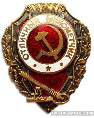  Знак «Отличный минометчик», фото 1 