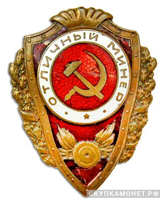  Знак «Отличный минер», фото 1 