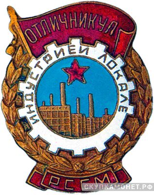  «Отличник местной промышленности Молдавской ССР», знаки и жетоны героев труда и ударников первых пятилеток, фото 1 