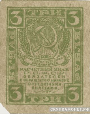  3 рубля 1919. РСФСР, фото 1 