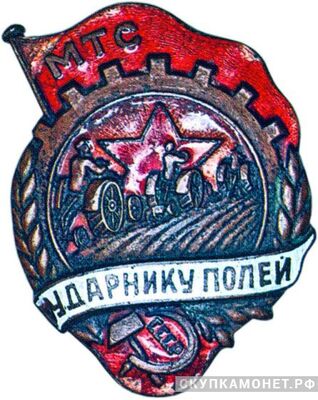  «Ударнику полей», знаки и жетоны героев труда и ударников первых пятилеток, фото 1 