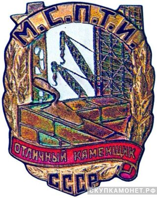  «Отличный каменщик», знаки и жетоны героев труда и ударников первых пятилеток, фото 1 