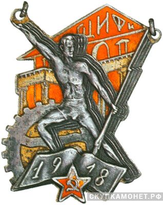  Жетон Государственного Центрального ИФК, фото 1 