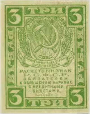  3 рубля 1919. РСФСР., фото 1 