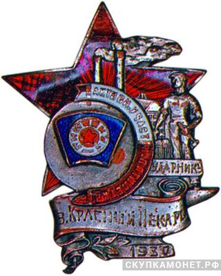  «Активному участнику пятилетки». Завод «Красный пекарь», знаки и жетоны героев труда и ударников первых пятилеток, фото 1 