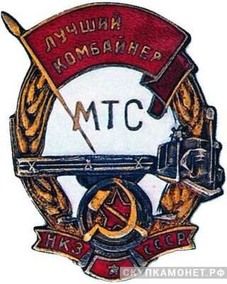  «Лучший комбайнер МТС» НКЗ СССР, знаки и жетоны героев труда и ударников первых пятилеток, фото 1 
