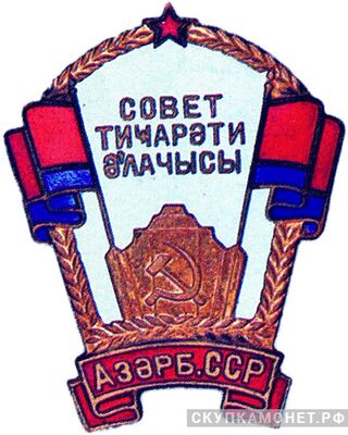  «Отличник советской торговли Азербайджанской ССР», знаки и жетоны героев труда и ударников первых пятилеток, фото 1 