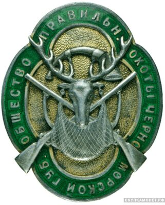  Знак общества правильной охоты Черноморской губернии, фото 1 