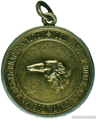  Жетон призовой Общества поощрения полевых достоинств охотничьих собак и всех видов охоты Вариант 4, фото 1 