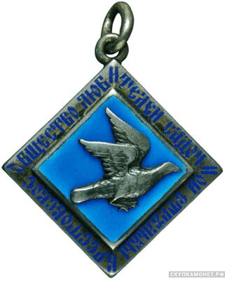  Жетон призовой Крестовского общества любителей садочной стрельбы, фото 1 