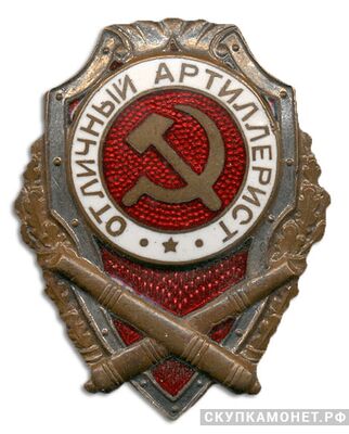  Знак «Отличный артиллерист», фото 1 