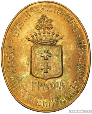  Знак должностной «Охотничий и лесной сторож графа Сергея Дмитриевича Шереметева», фото 1 