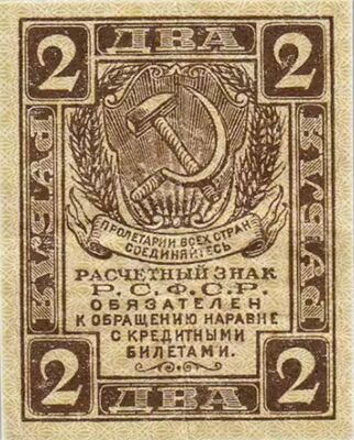  2 РУБЛЯ 1919, фото 1 