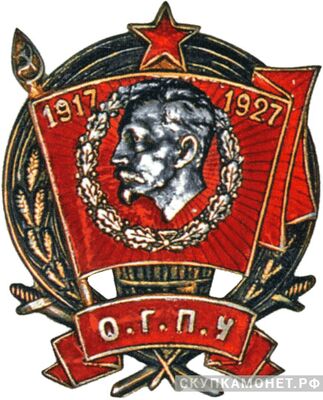  Знак &amp;quot;О.Г.П.У. 1917-1927&amp;quot; Для высшего руководящего состава, фото 1 