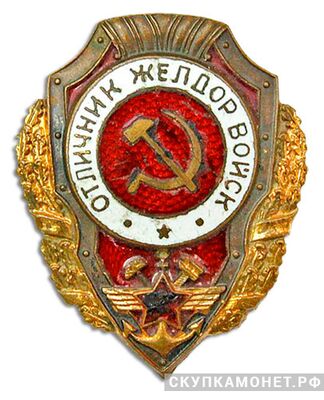  Знак «Отличник желдорвойск», фото 1 