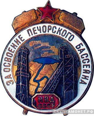  «За освоение Печорского бассейна», знаки и жетоны героев труда и ударников первых пятилеток, фото 1 