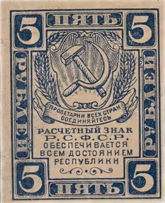  5 РУБЛЕЙ 1920. Р.С.Ф.С.Р., фото 1 