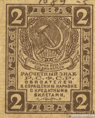  2 рубля 1919. РСФСР, фото 1 