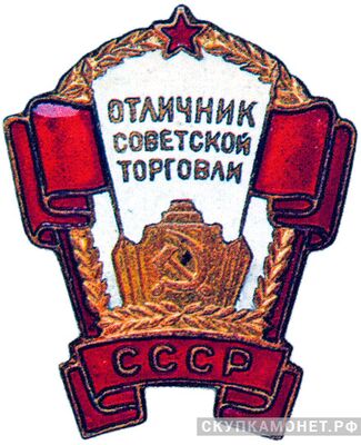  «Отличник советской торговли СССР», знаки и жетоны героев труда и ударников первых пятилеток, фото 1 