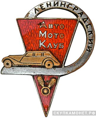  «Ленинградский автомотоклуб» Надпись «Ленинградский», знаки добровольных обществ и общественных организаций, фото 1 