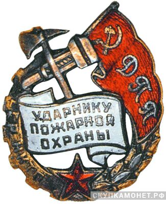  Ударник пожарной охраны Наркомата тяжелой промышленности (НКТП). Буквы &amp;quot;ДПП&amp;quot;, фото 1 