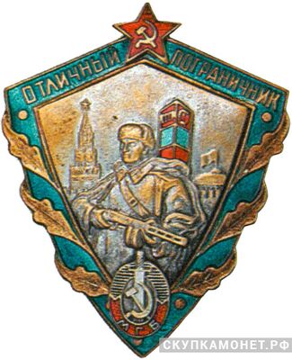  Знак &amp;quot;Отличный пограничник&amp;quot;. Тип 1. Буквы &amp;quot;МГБ&amp;quot;, фото 1 