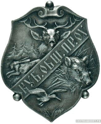  Знак Кубанского общества правильной охоты, фото 1 