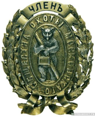  Знак члена Московского общества охоты, фото 1 