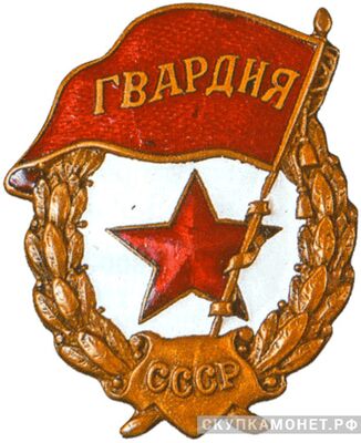  Знак «Гвардия». «Военный тип», фото 1 