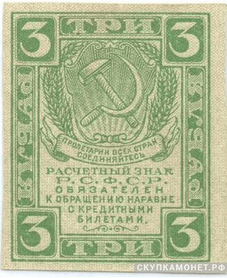  3 рубля 1920. РСФСР образца, фото 1 
