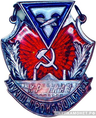  «Лучший производственник», знаки и жетоны героев труда и ударников первых пятилеток, фото 1 