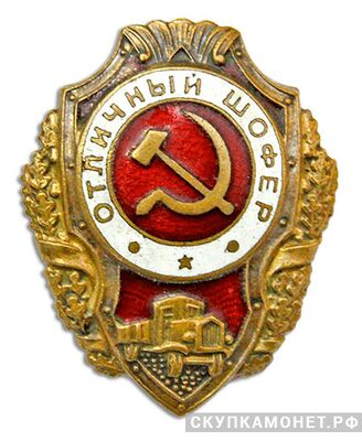  Знак «Отличный шофер», фото 1 