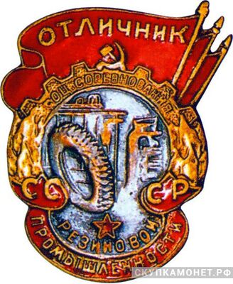  «Отличник резиновой промышленности», знаки и жетоны героев труда и ударников первых пятилеток, фото 1 