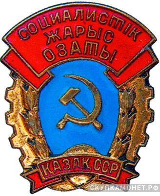  «Отличник соцсоревнования Казахской ССР», знаки и жетоны героев труда и ударников первых пятилеток, фото 1 