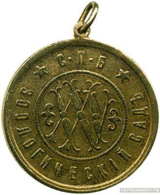  Жетон С.-Петербургского зоологического сада, фото 1 