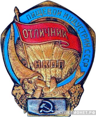  «Отличник пищевой индустрии СССР», знаки и жетоны героев труда и ударников первых пятилеток, фото 1 