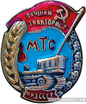  «Лучший тракторист МТС», знаки и жетоны героев труда и ударников первых пятилеток, фото 1 