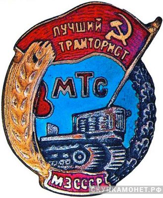  «Лучший тракторист МТС» М3 СССР, знаки и жетоны героев труда и ударников первых пятилеток, фото 1 