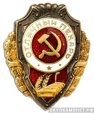  Знак «Отличный пекарь», фото 1 