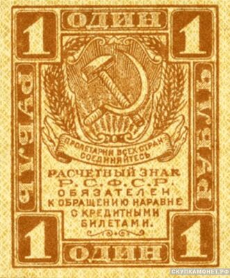  1 рубль 1919, фото 1 