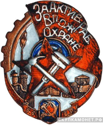  Знак &amp;quot;За активную работу в пожарной охране&amp;quot;, фото 1 