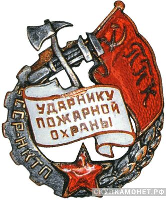  Ударник пожарной охраны Наркомата тяжелой промышленности (НКТП). Буквы &amp;quot;ППК&amp;quot;, фото 1 