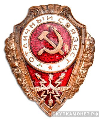  Знак «Отличный связист», фото 1 