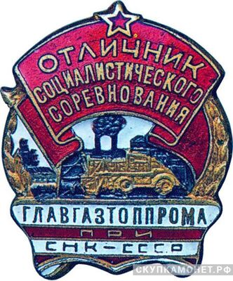  Главгазтоппром при СНК СССР, знаки и жетоны героев труда и ударников первых пятилеток, фото 1 