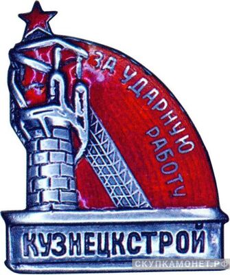  «За ударную работу», знаки и жетоны героев труда и ударников первых пятилеток, фото 1 