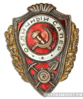  Знак «Отличный сапер», фото 1 