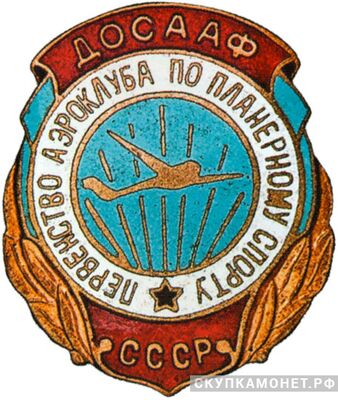  «Первенство аэроклуба по планерному спорту», знаки добровольных обществ и общественных организаций, фото 1 