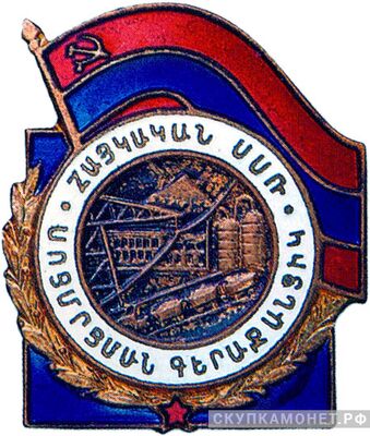  «Отличник топливной промышленности Армянской ССР», знаки и жетоны героев труда и ударников первых пятилеток, фото 1 